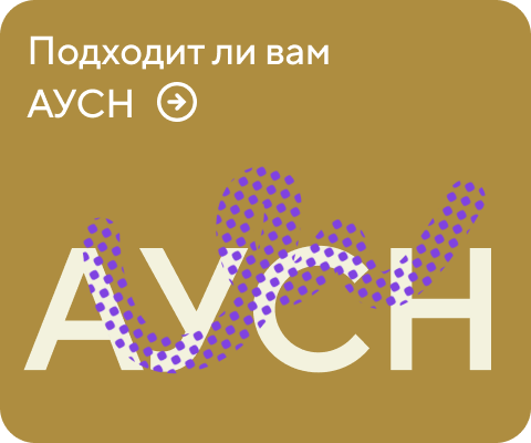 Подходит ли вам АУСН