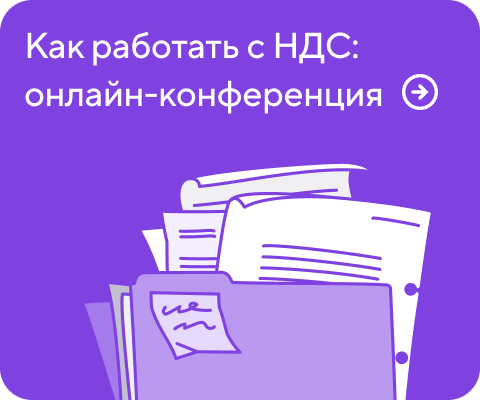 Как работать с НДС: онлайн-конференция