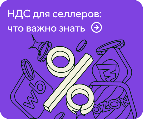 НДС для селлеров: что важно знать
