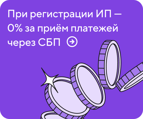 При регистарции ИП - 0% за приём платежей через СПБ