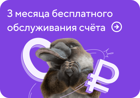 3 месяца бесплатного обслуживания счёта