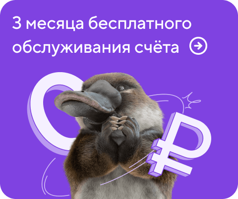3 месяца бесплатного обслуживания счёта
