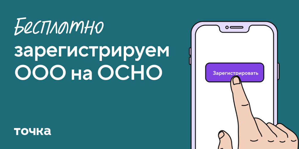 Регистрация ООО на ОСНО — Открыть ООО на общей системе налогообложения ...