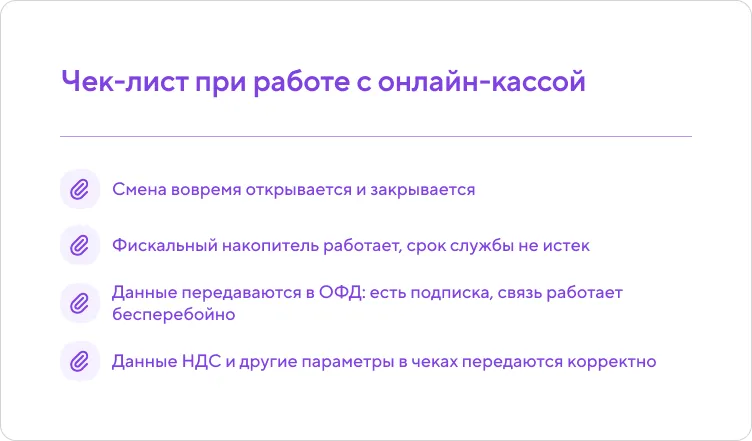 Чек-лист для регулярной проверки онлайн-кассы: открытие смены, срок действия ФН, работа с ОФД, корректность данных в чеках.
