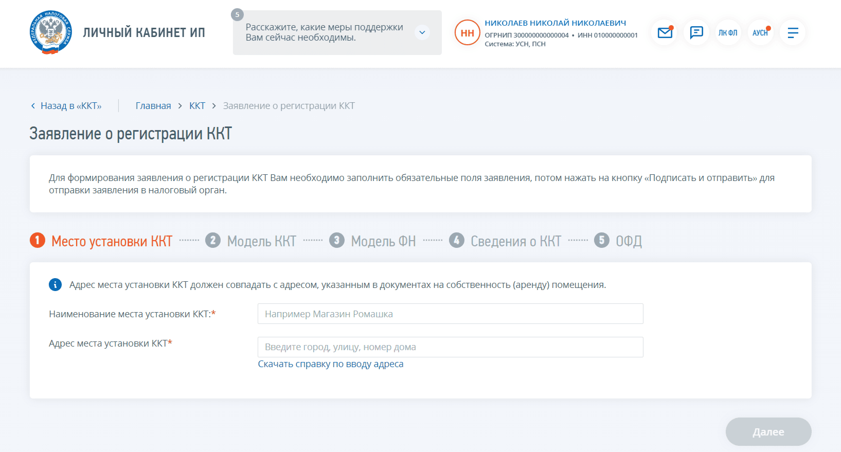 Личный кабинет ИП: заявление о регистрации ККТ