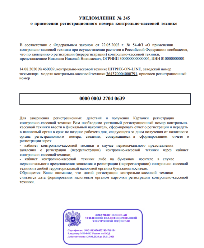 Уведомление о присвоении регистрационного номера контрольно-кассовой технике