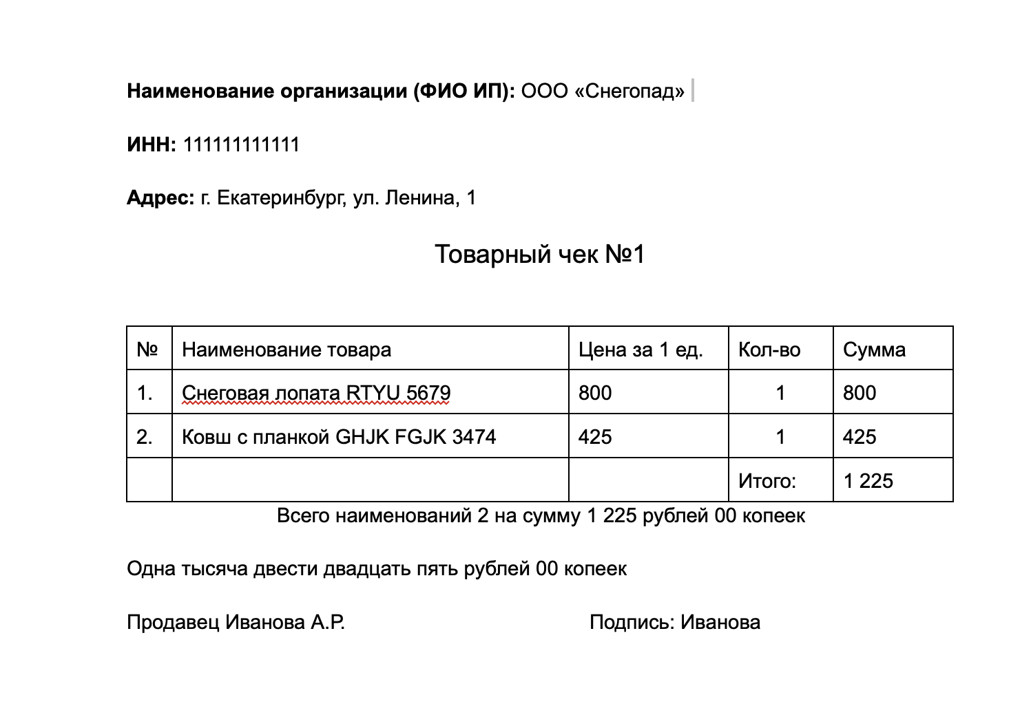 Пример заполнения товарного чека