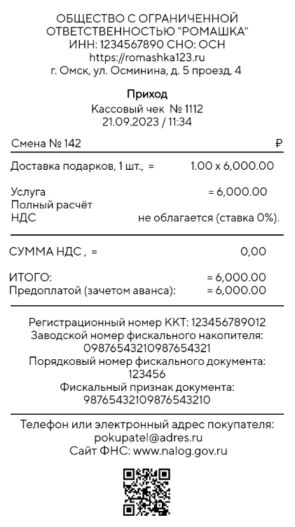 Пример электронного чека