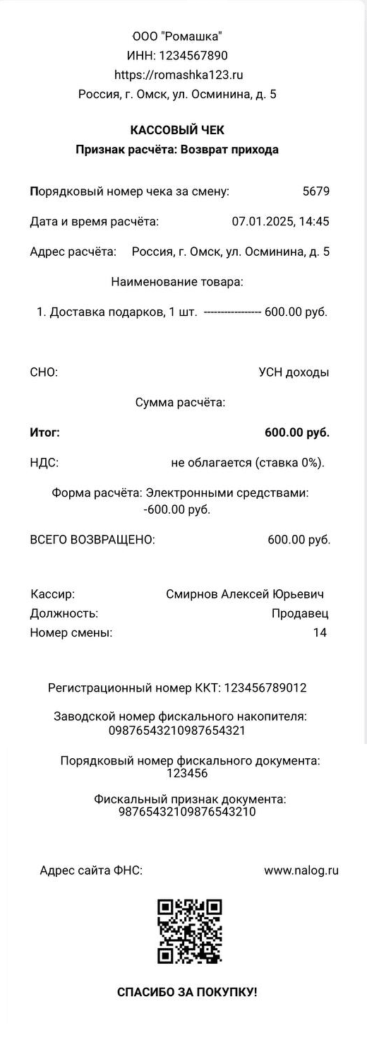 Пример чека на возврат