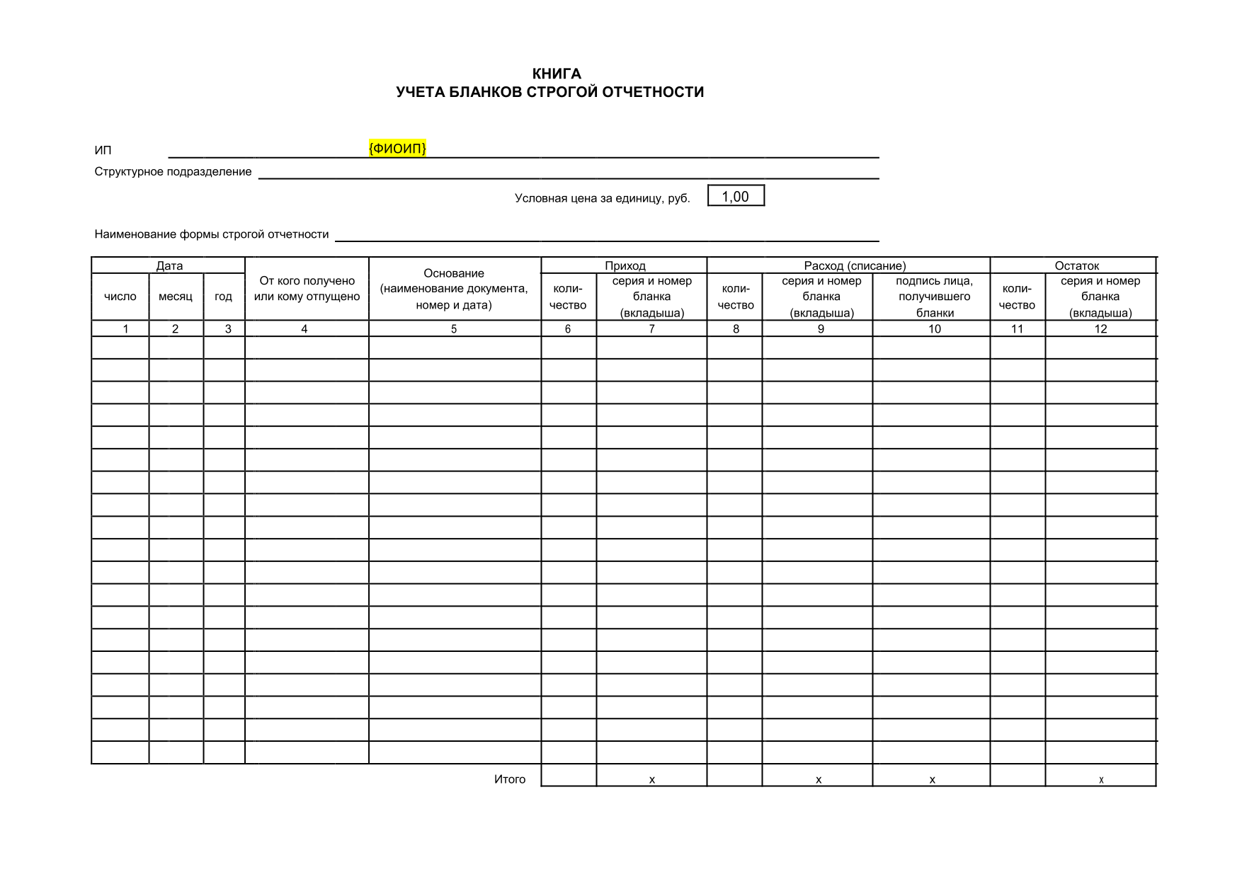Шаблон книги учёта бланков строгой отчётности