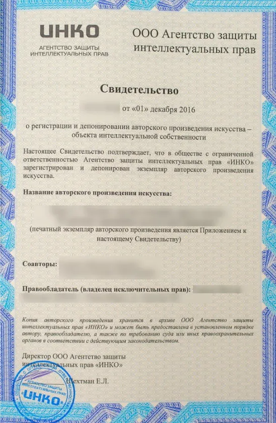 Свидетельство о регистрации и депонировании авторского произведения искусства, выданное агентством защиты интеллектуальных прав.