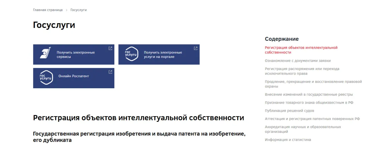 Раздел сайта госуслуг с электронными сервисами Роспатента и меню регистрации объектов интеллектуальной собственности.
