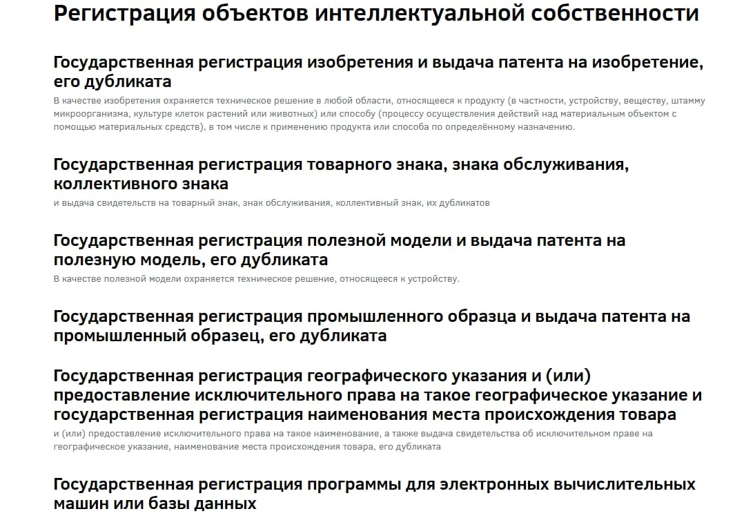 Список государственных услуг по регистрации объектов интеллектуальной собственности: изобретений, товарных знаков, полезных моделей, промышленных образцов, географических указаний и программ для ЭВМ.