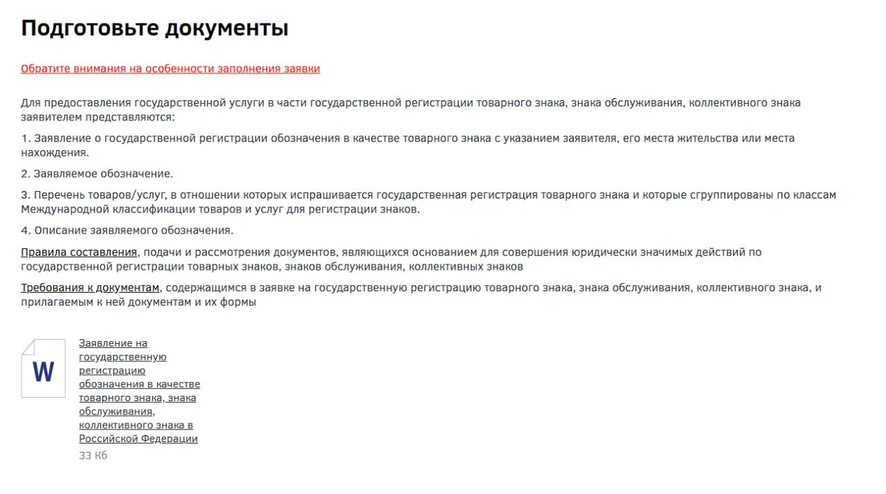 Инструкция по подготовке документов для регистрации товарного знака на сайте Роспатента
