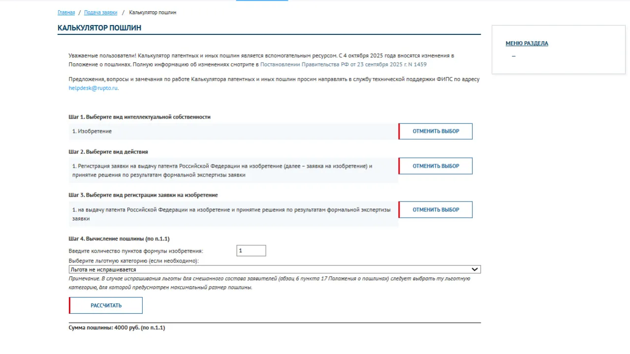 Страница расчёта пошлины за регистрацию изобретения на сайте Роспатента