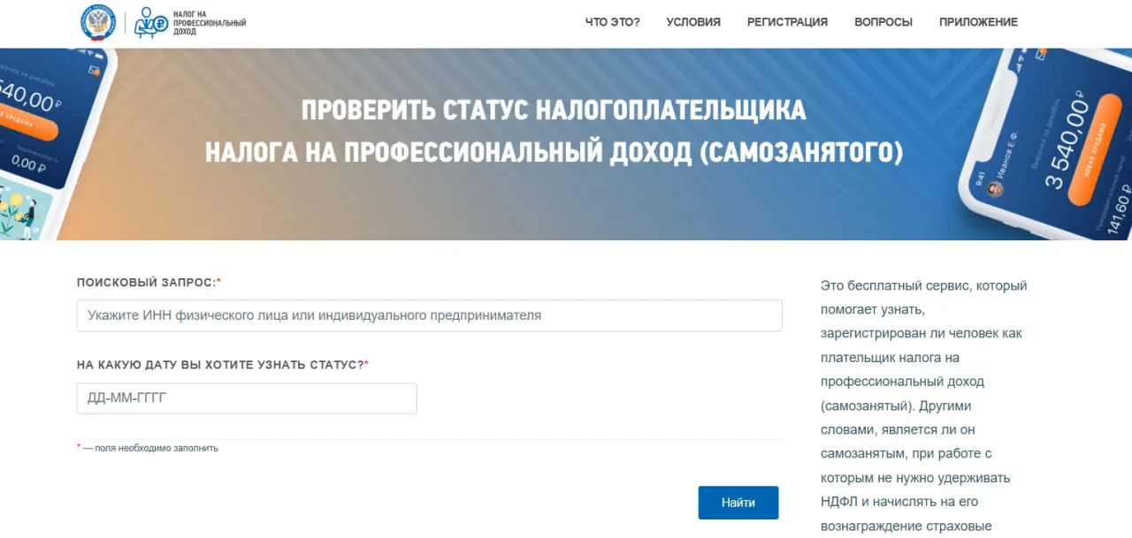 Форма проверки статуса налогоплательщика НПД (самозанятого) по ИНН на сайте ФНС.