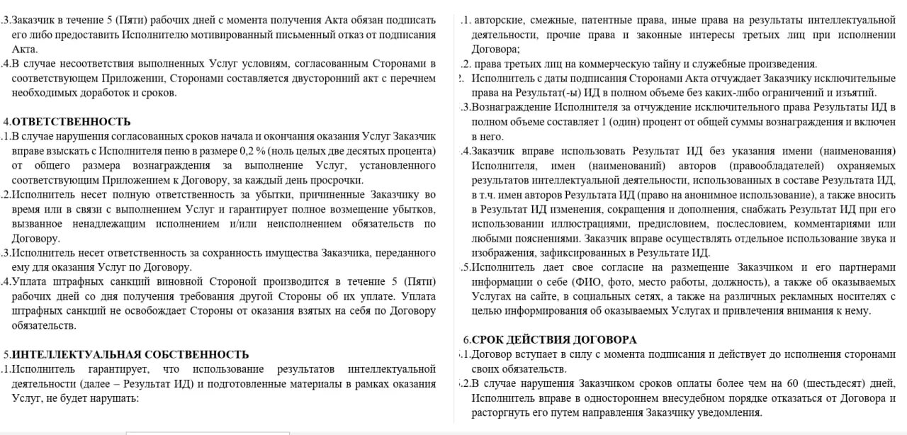 Продолжение договора: разделы "Ответственность", "Интеллектуальная собственность", "Срок действия".
