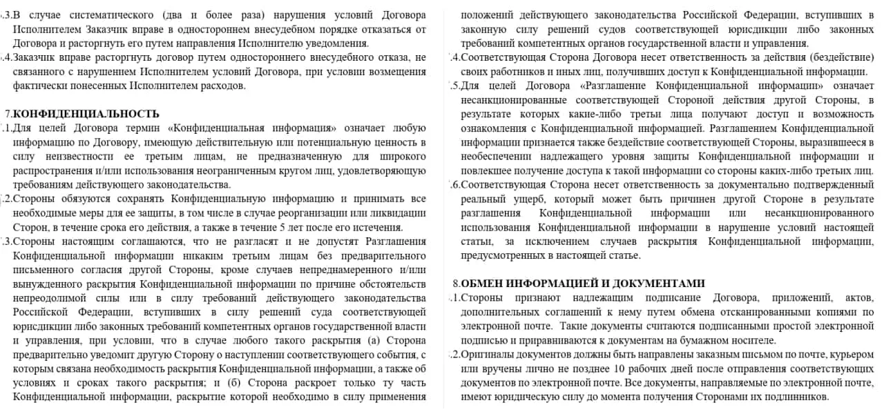 Фрагмент договора: пункты о расторжении в одностороннем порядке при систематических нарушениях, ответственности сторон, определении и защите конфиденциальной информации, обмене документами и информацией