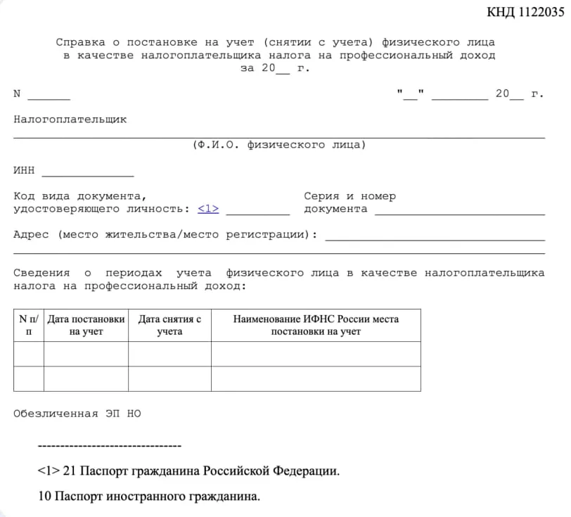 Бланк справки о постановке на учет в качестве плательщика налога на профессиональный доход (НПД).