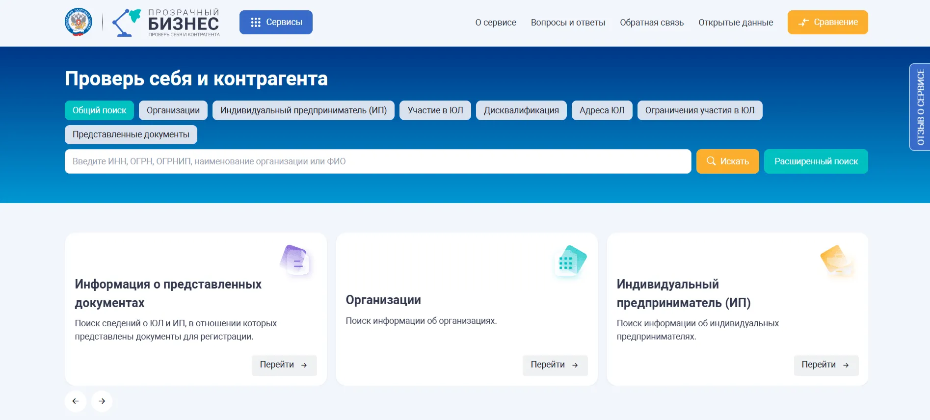 Главная страница сервиса ФНС "Проверь себя и контрагента" с меню для поиска организаций и ИП.

