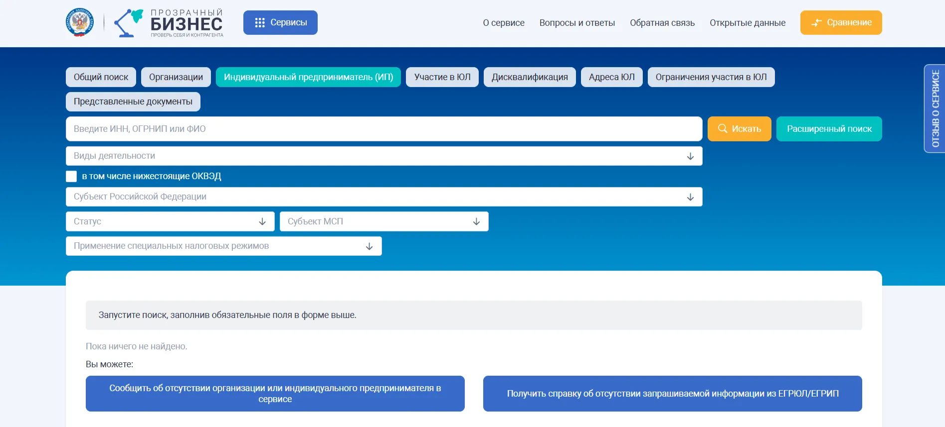 Форма расширенного поиска индивидуальных предпринимателей в сервисе ФНС с фильтрами по ОКВЭД и региону.
