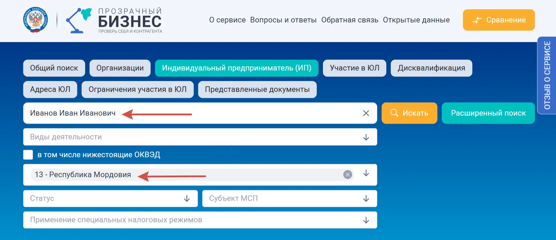 Окно общего поиска с фильтрами (ИП, виды деятельности, статус МСП) в сервисе проверки контрагентов.
