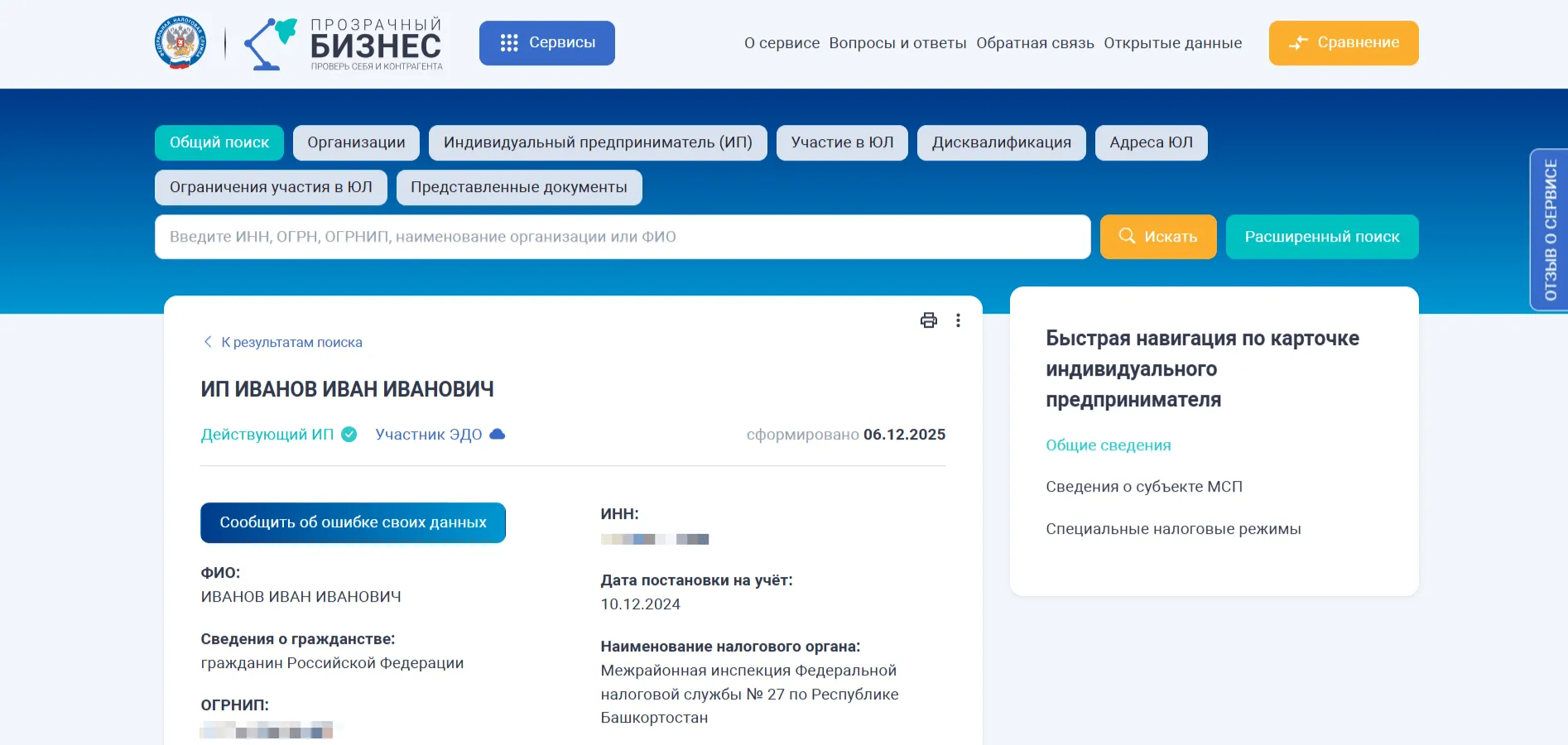 Карточка индивидуального предпринимателя в сервисе ФНС с основными регистрационными данными (ФИО, ОГРНИП, ИНН).
