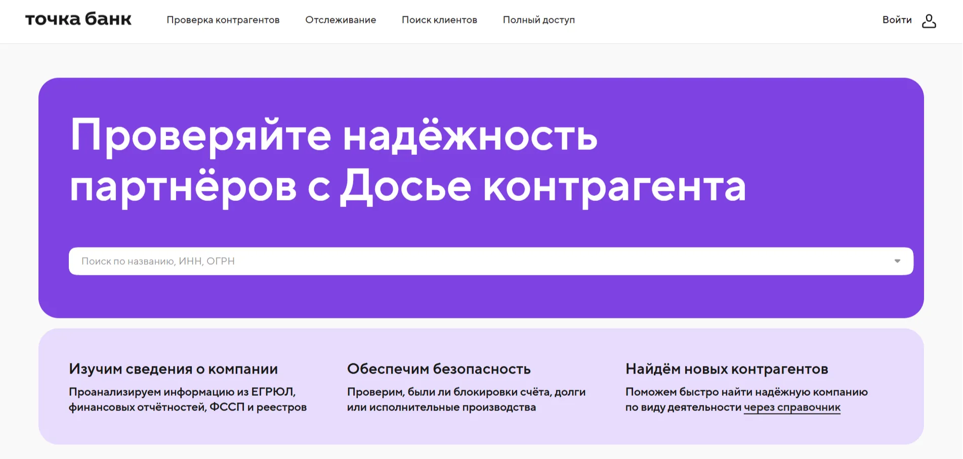Лендинг сервиса "Досье контрагента" от Точка Банк с описанием возможностей проверки.