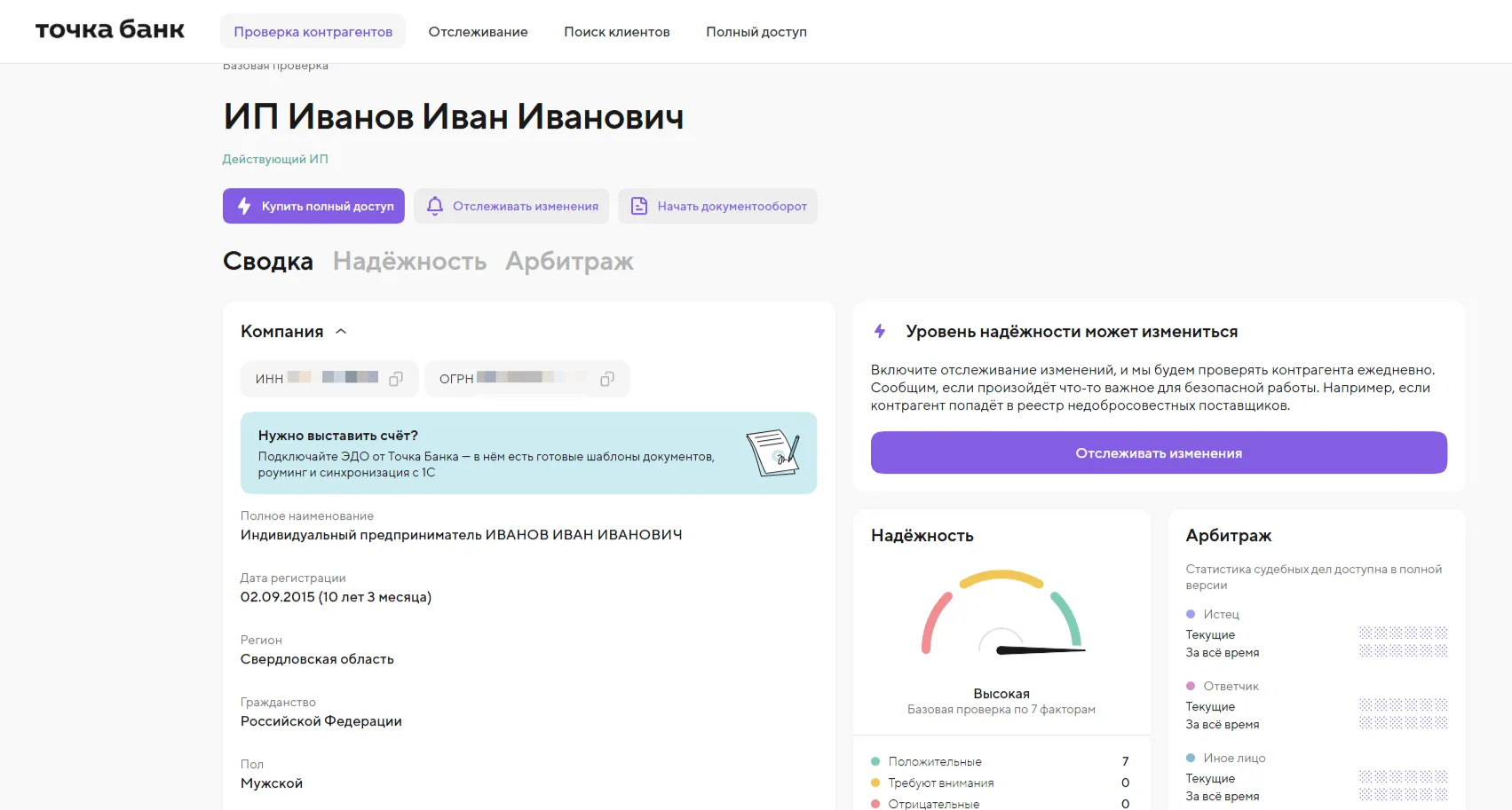 Досье индивидуального предпринимателя в сервисе Точка Банк: оценка надёжности, арбитраж, предложения по отслеживанию и ЭДО.
