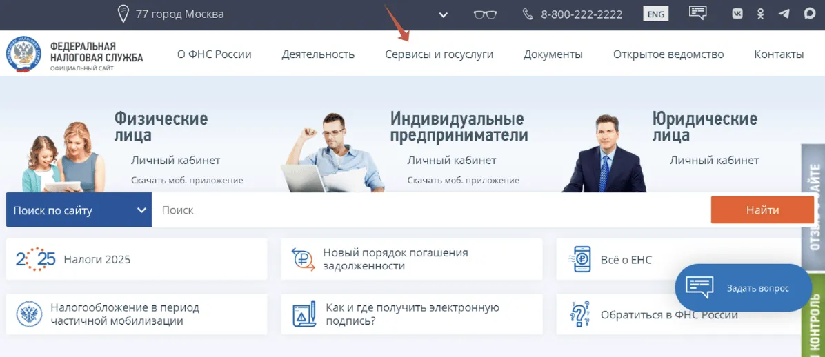 Главная страница официального сайта Федеральной налоговой службы (ФНС России) с навигацией по разделам для физических лиц и индивидуальных предпринимателей.
