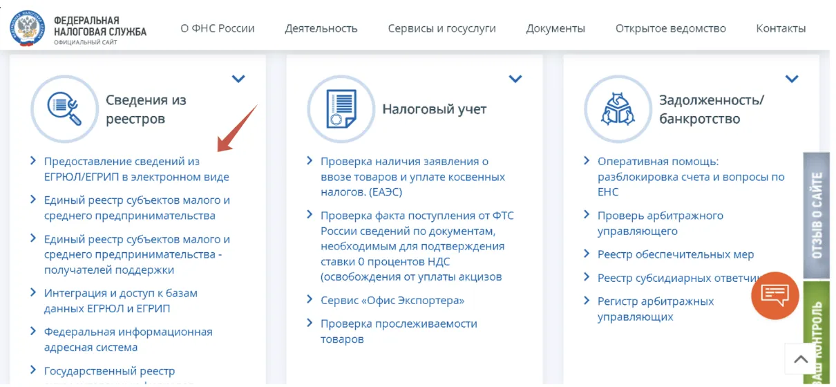 Раздел сайта ФНС «Сведения из реестров». Выделен пункт «Предоставление сведений из ЕГРЮЛ/ЕГРИП в электронном виде» — сервис для проверки данных об ИП и юридических лицах.