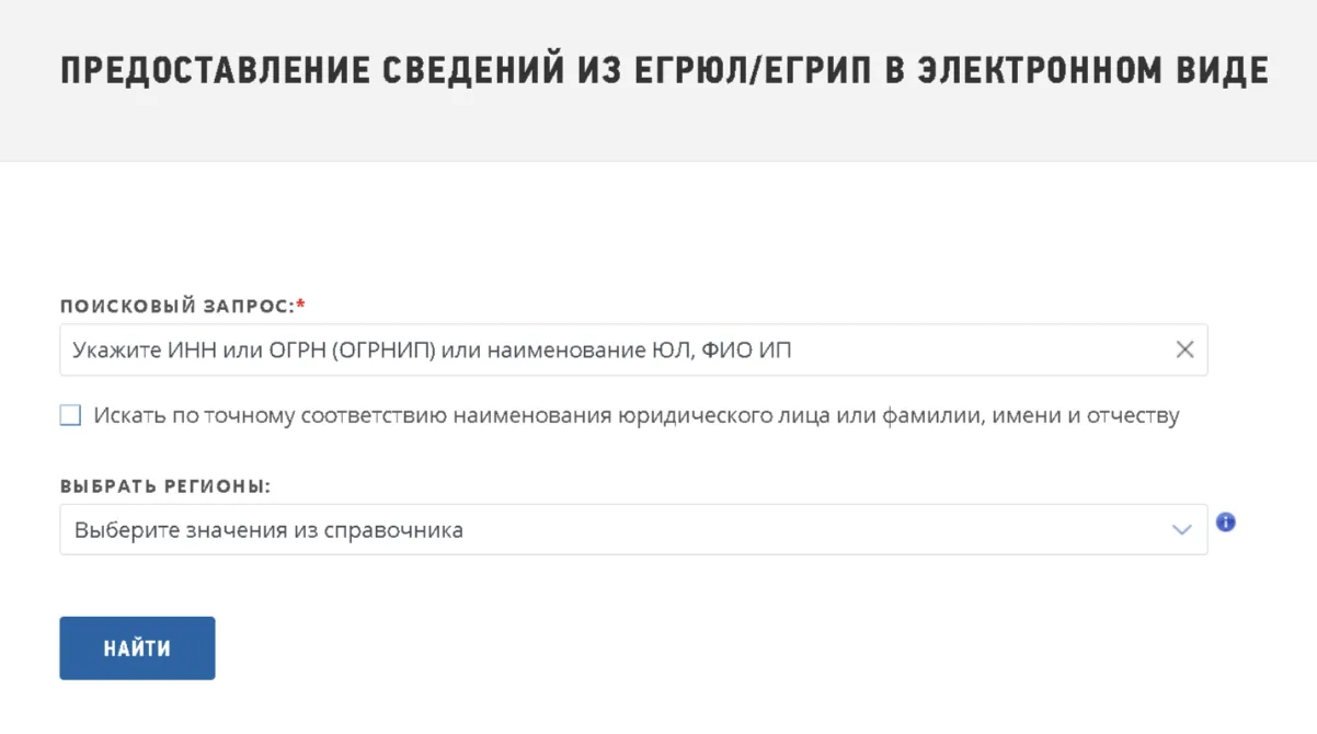 Форма поиска в сервисе ФНС «Предоставление сведений из ЕГРЮЛ/ЕГРИП». Поле для ввода ИНН, ОГРН или наименования и кнопка «Найти» для получения выписки с адресом.