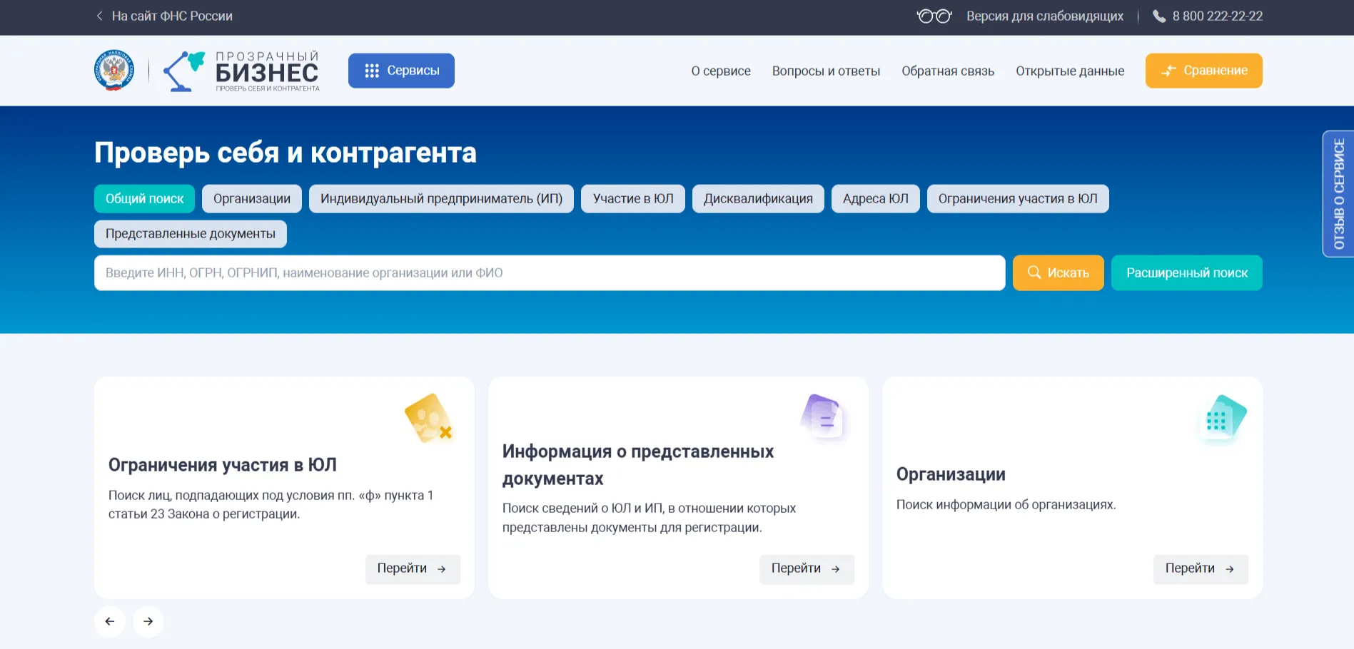 Главная страница сервиса ФНС "Проверь себя и контрагента" с меню общего поиска.