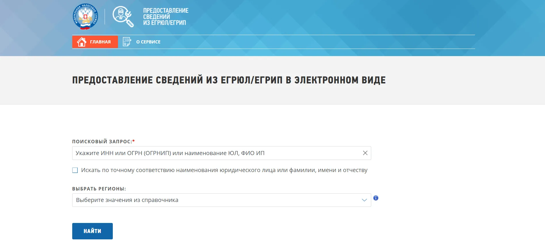 Форма поиска сведений из ЕГРЮЛ/ЕГРИП на сайте ФНС.