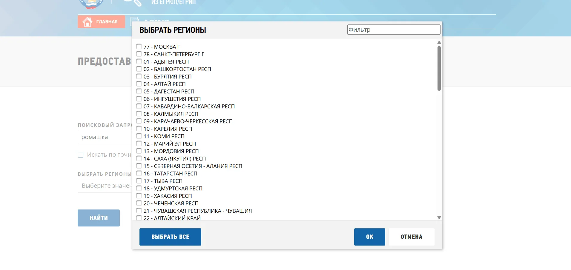 Выпадающий список для выбора регионов РФ при поиске компании в сервисе ФНС.