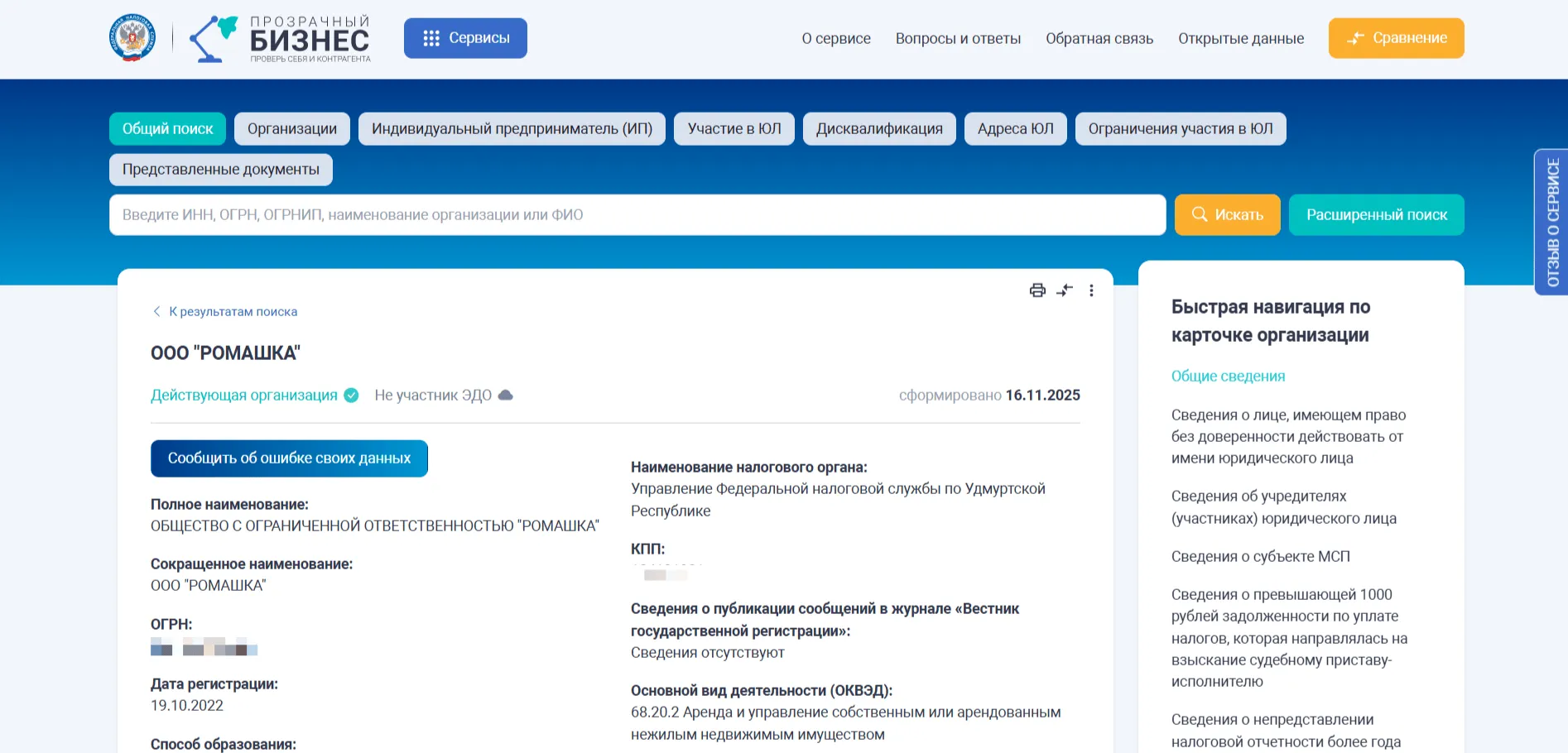Карточка организации ООО "РОМАШКА" в сервисе ФНС с общими сведениями (дата регистрации, ОКВЭД, налоговая).