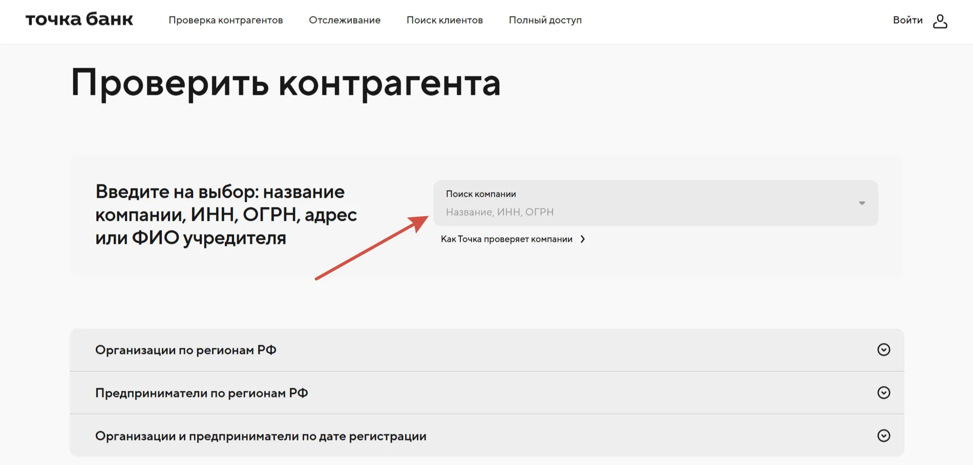 Главная страница сервиса "Проверить контрагента" от Точка Банк с полем для ввода данных.