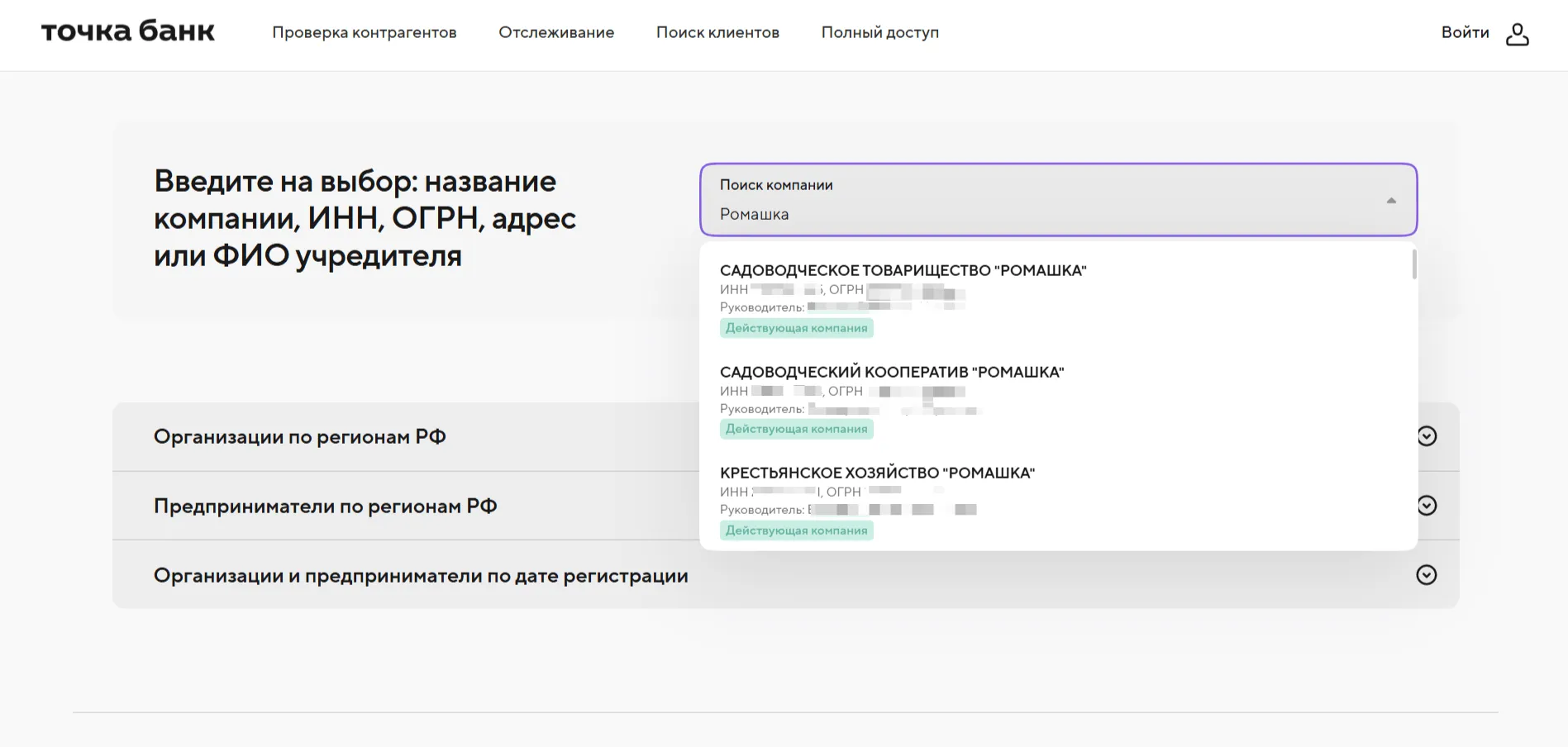 Результаты поиска по названию "Ромашка" в сервисе Точка Банк: список СНТ, кооперативов, КФХ.