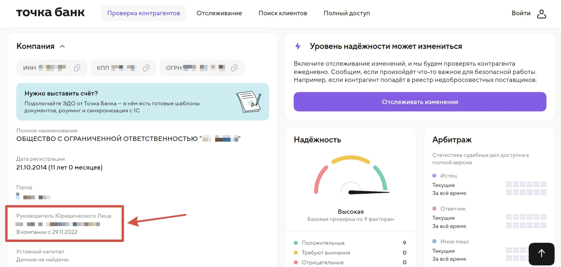 Детальное досье компании в сервисе Точка Банк: уровень надёжности, арбитраж, предложения по ЭДО и отслеживанию.