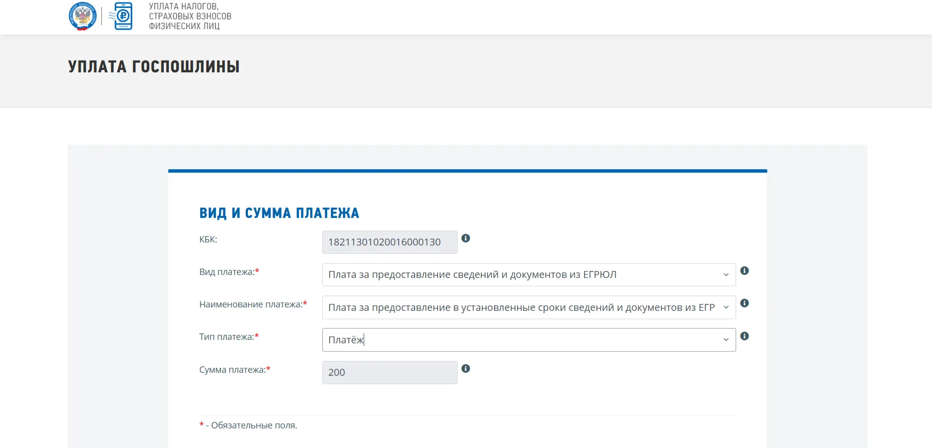 Форма оплаты госпошлины за предоставление сведений из ЕГРЮЛ на сумму 200 рублей через сервис ФНС.