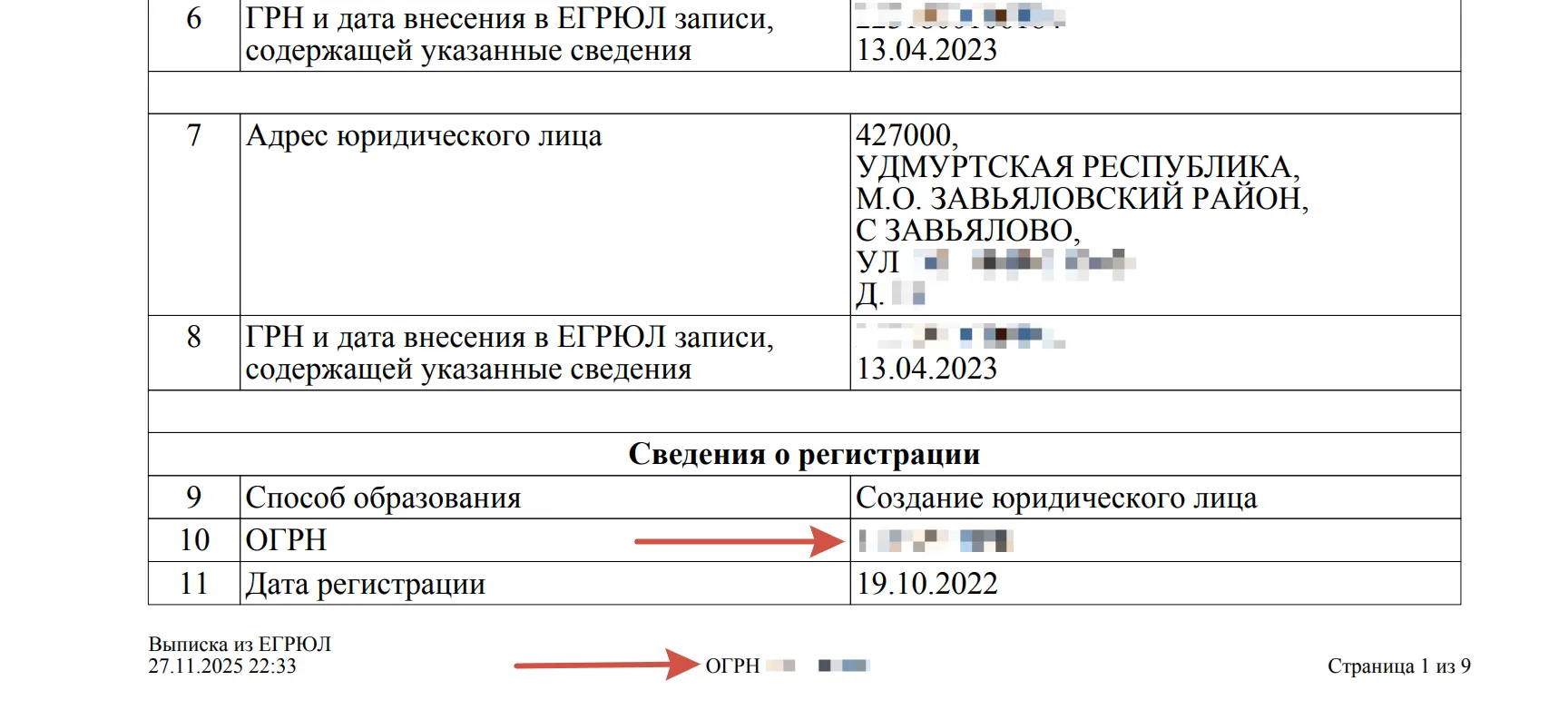 Фрагмент выписки из ЕГРЮЛ с адресом и датами регистрации юридического лица.
