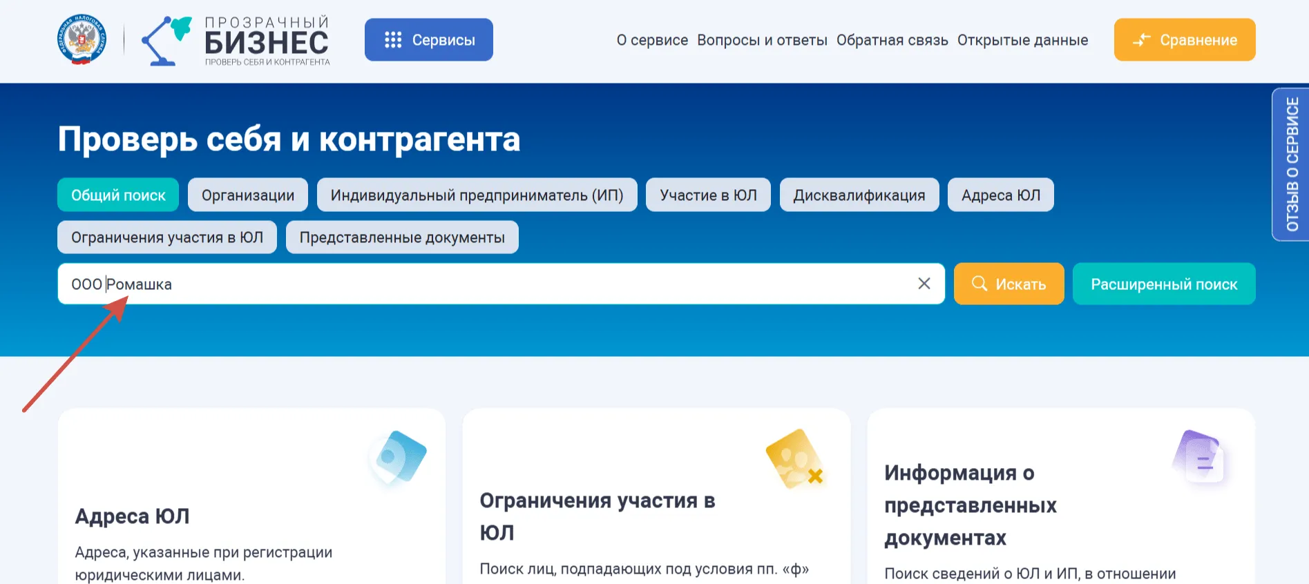 Интерфейс сервиса ФНС "Проверь себя и контрагента" с разделами общего поиска и фильтрами.