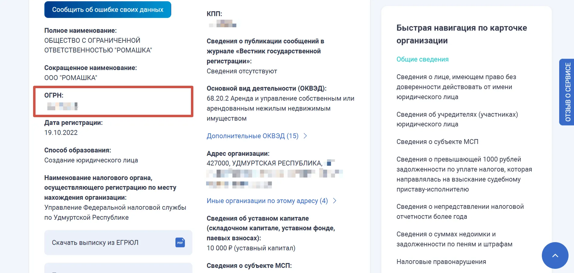 Раздел "Общие сведения" карточки ООО "РОМАШКА" в ЕГРЮЛ: дата регистрации, ОКВЭД, адрес, уставный капитал.