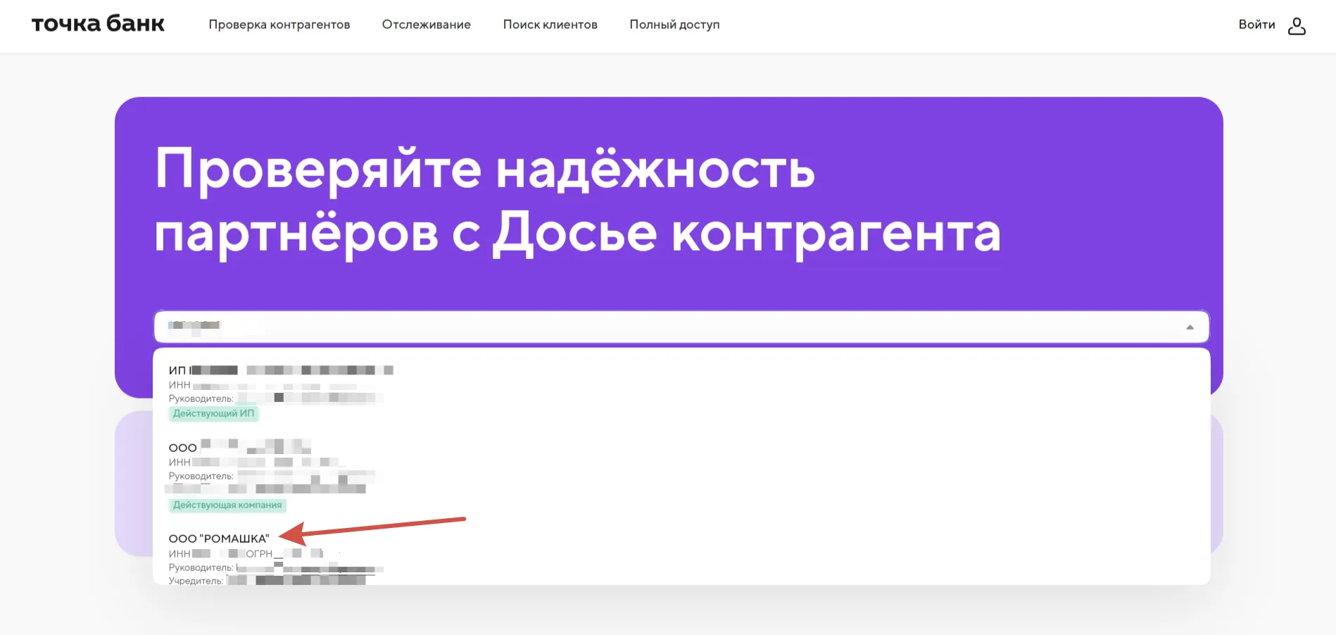 Интерфейс поиска в "Досье контрагента" с примерами найденных ИП и ООО, включая ООО "РОМАШКА".
