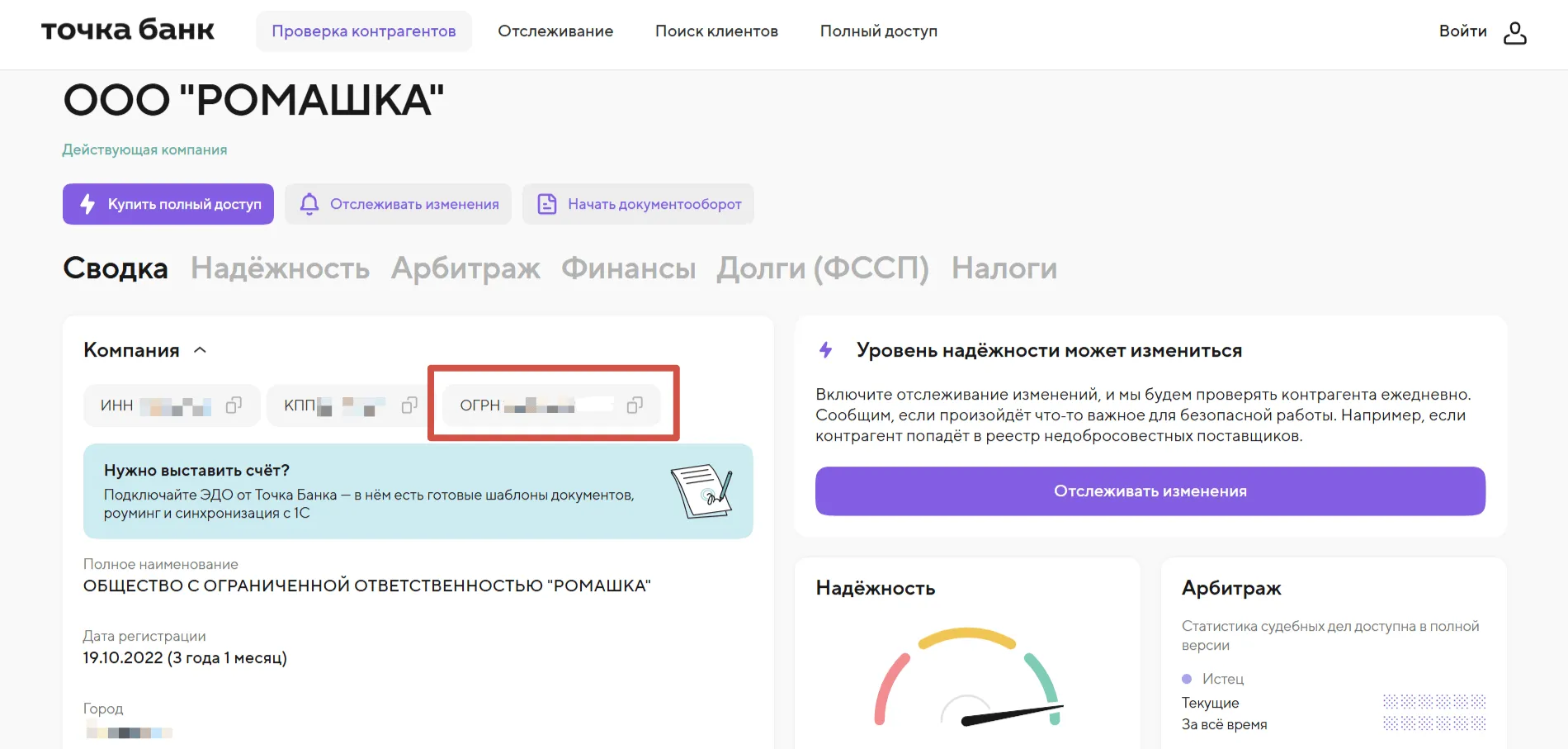 Досье компании ООО "РОМАШКА" в сервисе Точка Банк: сводка, предложения по отслеживанию и ЭДО.
