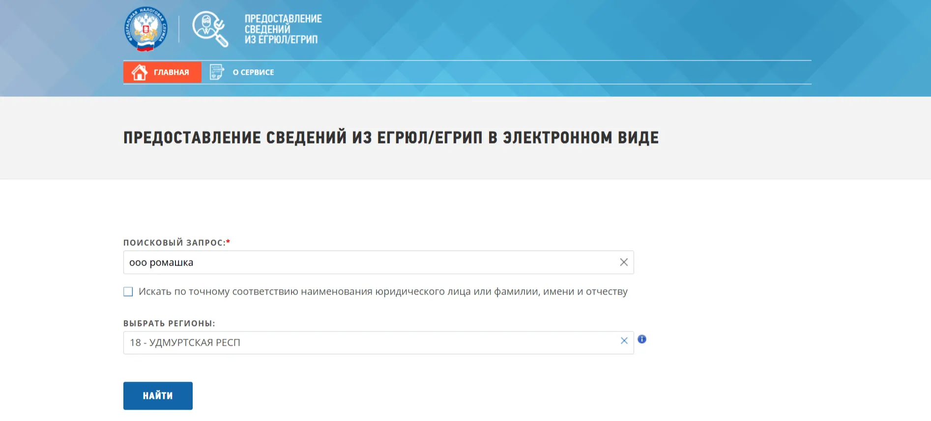 Форма поиска компании "ООО Ромашка" в сервисе ФНС (ЕГРЮЛ/ЕГРИП).