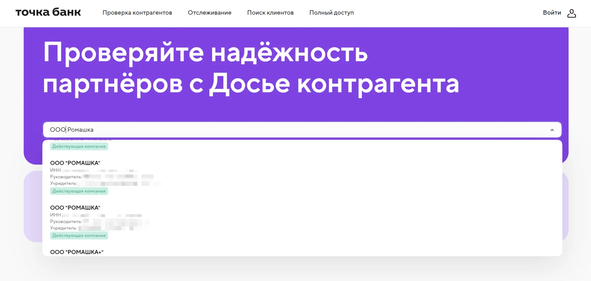 Результат поиска "ООО Ромашка" в сервисе "Досье контрагента" от Точка Банк.