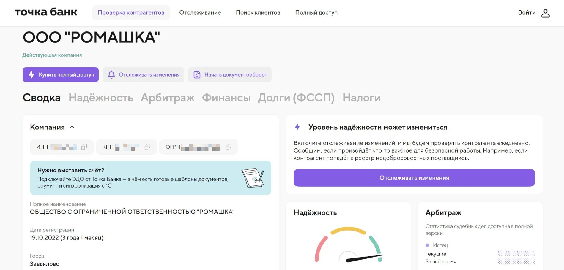 Досье контрагента ООО "РОМАШКА" в сервисе "Точка Банк": сводка, надёжность, финансы, долги.