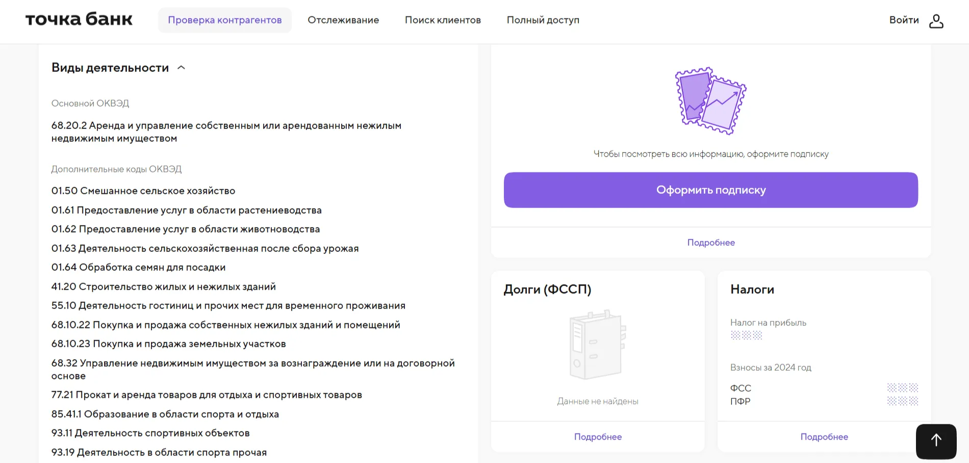 Вкладка "Виды деятельности" и "Долги" в досье компании ООО "РОМАШКА" (Точка Банк).