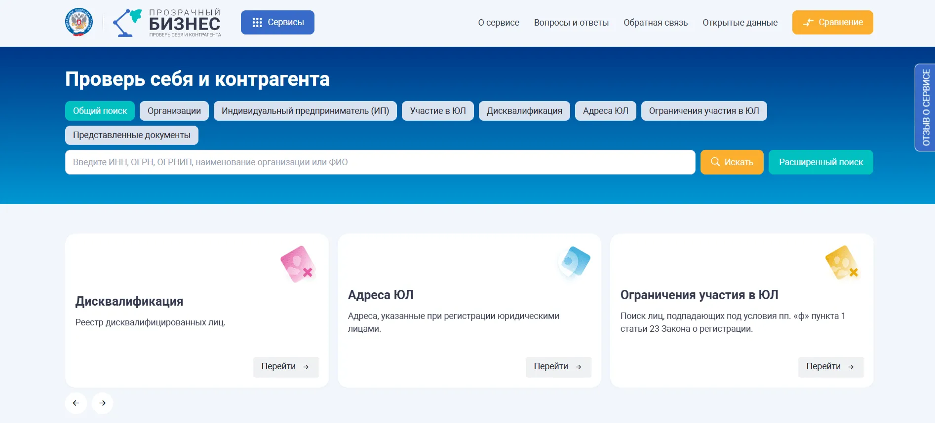 Главная страница сервиса проверки контрагентов с разделами "Общий поиск", "Дисквалификация", "Адреса ЮЛ".